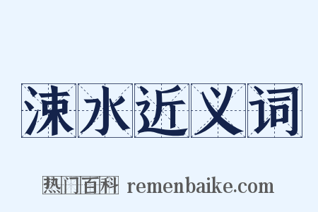 涑水近义词是什么意思的图片